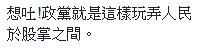 宫斗加码蔡英文悲情暗示被“逼宫”赖清德成靶子