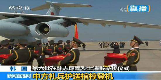中方礼兵护送烈士棺椁在韩国登机准备启程回国。（央视截图）