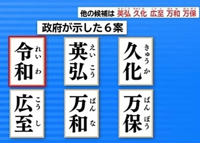 日本公布新年号为“令和”！日皇明仁退位改元皇太子德仁践阼