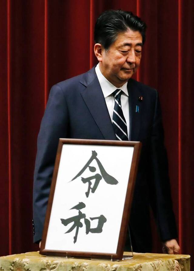 日本公布新年号为“令和”！日皇明仁退位改元皇太子德仁践阼