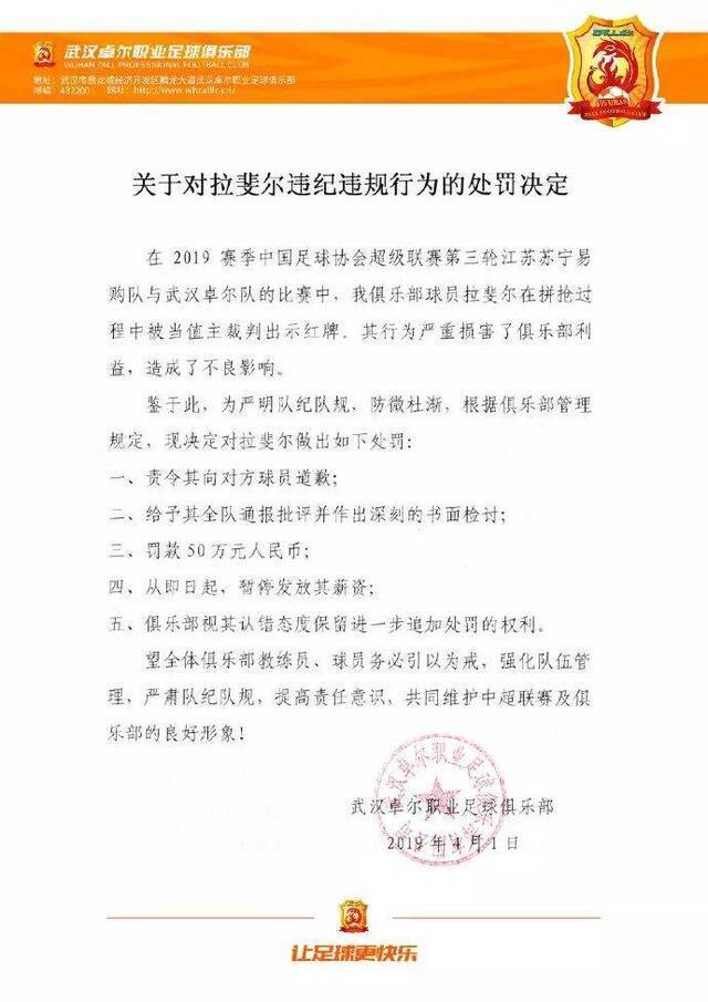 武汉卓尔俱乐部对拉斐尔处罚的通知。