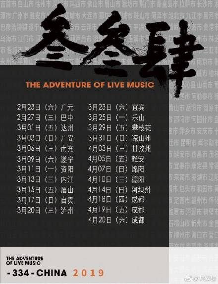 李志原计划2月23日至4月20日在四川地区进行23场个人巡演。