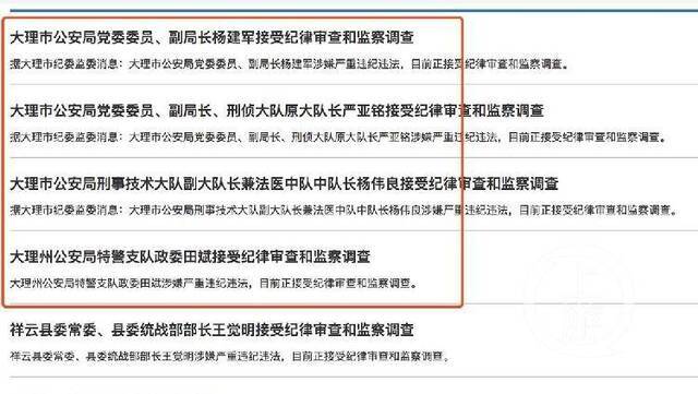 大理纪检监察网截图显示，大理市公安局多名中高级警官接连被查。