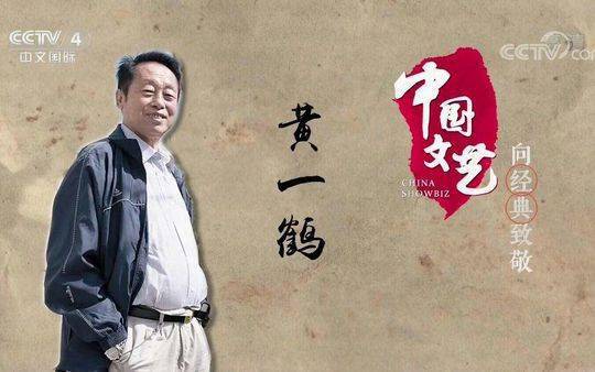 黄一鹤在央视4套《中国文艺》栏目上讲述春晚往事。