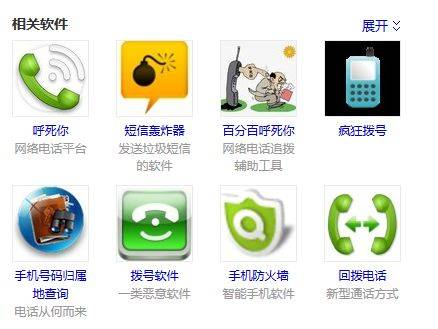 某搜索引擎搜索“骚扰电话”显示的相关软件。