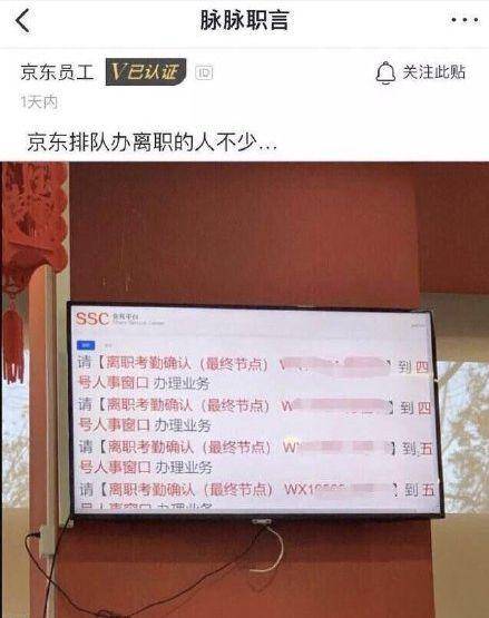 ▲网传京东员工排队办离职