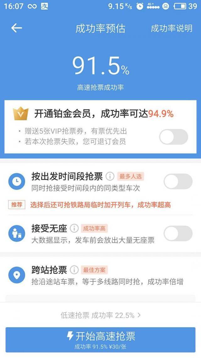 智行火车票APP上的抢票确认页面图片由尹先生提供