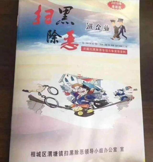 ▲渭塘镇印发的《扫黑除恶进企业》宣传册封面。