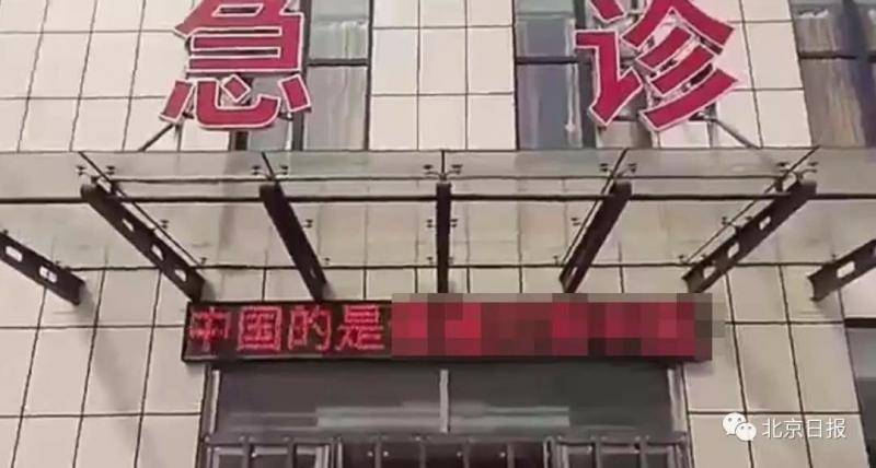 高阳县医院电子宣传牌上出现“精日”辱华言论（图片来源：北京日报官方微信）