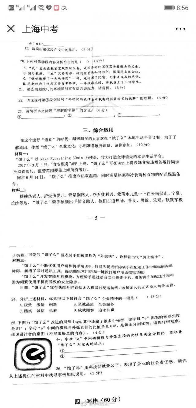 上海市杨浦区一中学初三语文模拟卷现大量“饿了么”相关考题。图片来源：@科技新一（点击可查看大图）