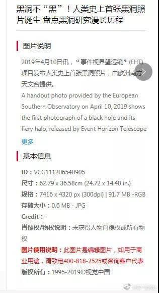 视觉中国最初关于黑洞照片的使用说明。