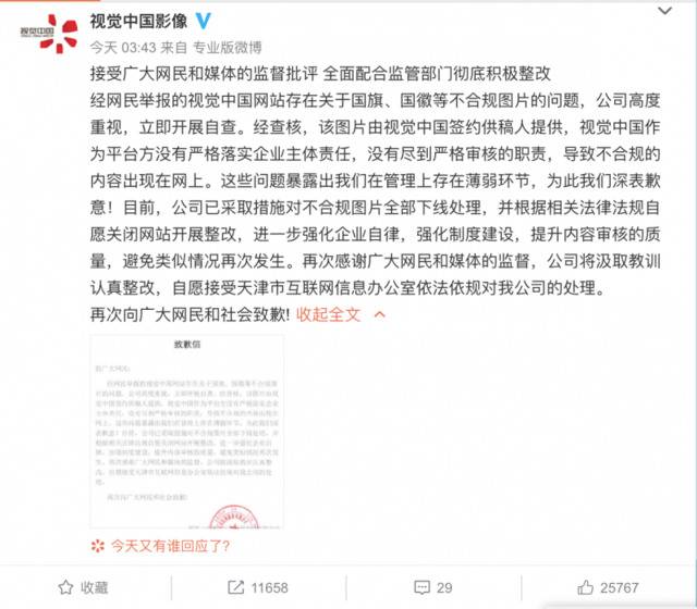 12日凌晨，“视觉中国”通过其官方微博致歉。网络截图