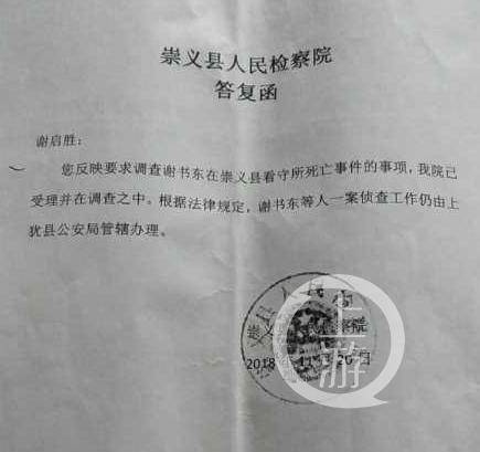 ▲崇义县人民检察院答复函称，已对谢书东在看守所死亡一事展开调查。受访者供图