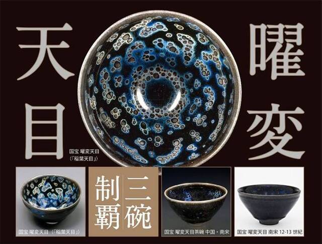 仅存的3只“曜变天目”茶碗难得在同一时段展出。