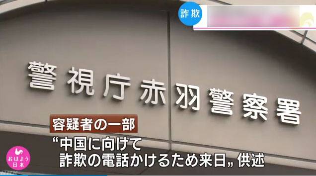 来自台湾的犯罪嫌疑人向警方承认来日本的目的就是为了往中国大陆打诈骗电话（图片截取NHK视频）