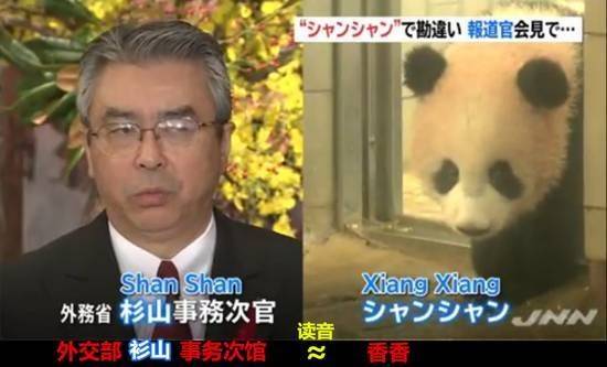 时任日本外务省事务次官的杉山晋辅（现任日本驻美大使）和大熊猫香香意外同框。来源：今日日本