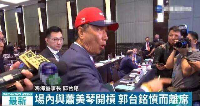 郭台铭怒斥民进党“立委”，随后离席图自台媒视频