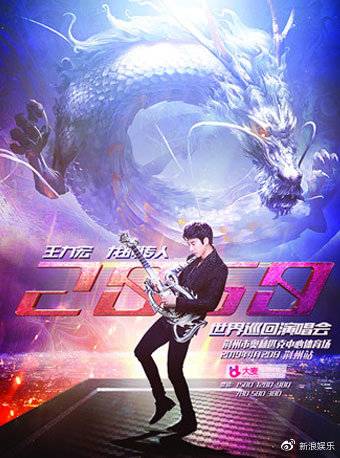 王力[微博]宏[微博]“龙的传人2060”世界巡回演唱会荆州站
