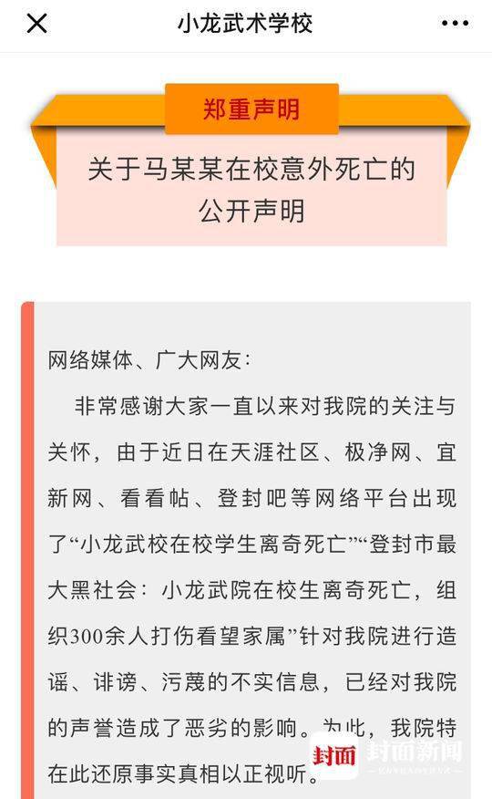 小龙武校发布的关于马某某死亡的声明