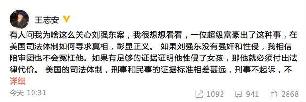 媒体人王志安在其个人微博上就刘强东案发表观点。
