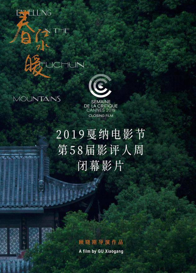 《春江水暖》入选2019戛纳电影节第 58届“影评人周”海报