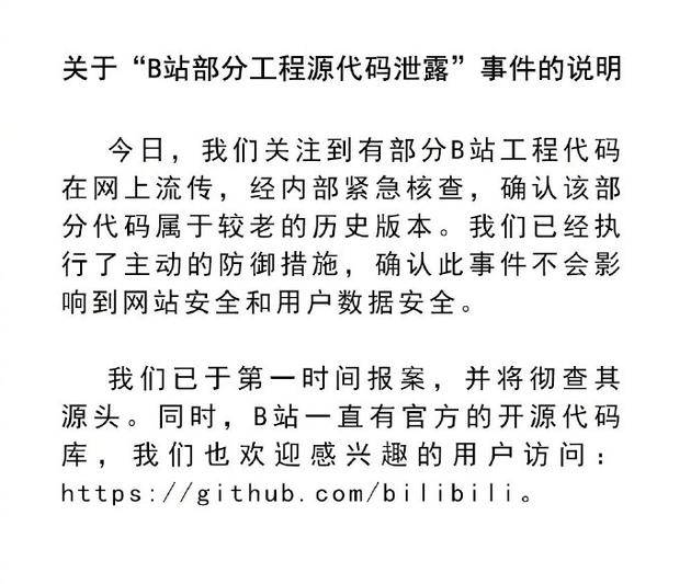 @哔哩哔哩弹幕网关于“B站部分工程代码泄露”事件的说明