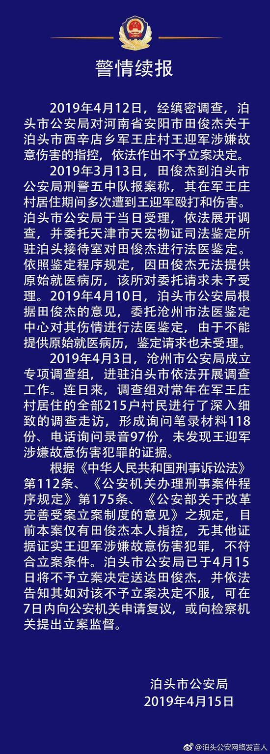 4月15日，泊头市公安局就王迎军涉嫌故意伤害罪发布警情续报。