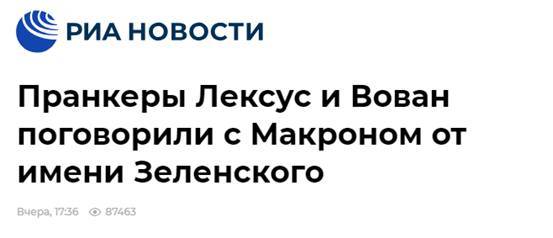 俄新社：莱克苏斯和沃万以泽连斯基的名义与马克龙通话