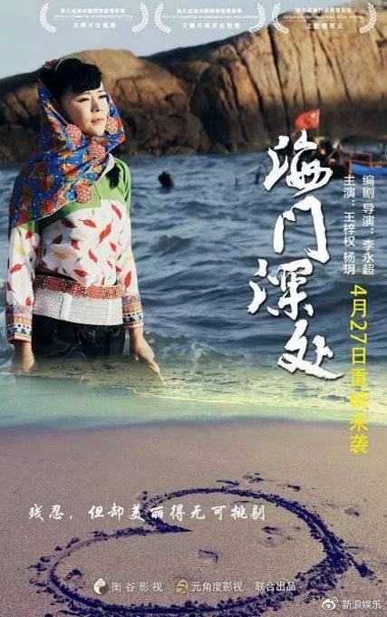 《海门深处》海报