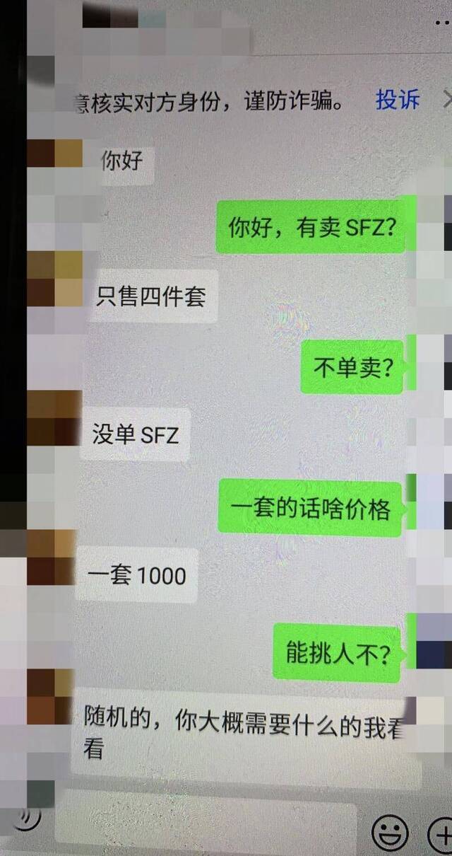 一卖家称，除身份证还可搭售银行卡、手机卡、U盾，简称“四件套”。聊天截图