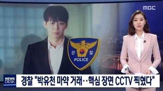 警方称掌握朴有天购买毒品的关键录像（韩国MBC）