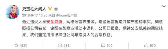 2018年9月17日，史玉柱称“最近遭受人身安全威胁、网络谣言攻击”。