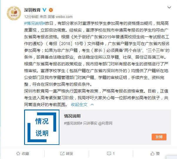 深圳富源学校学生高考资格遭质疑 教育局：符合报名条件