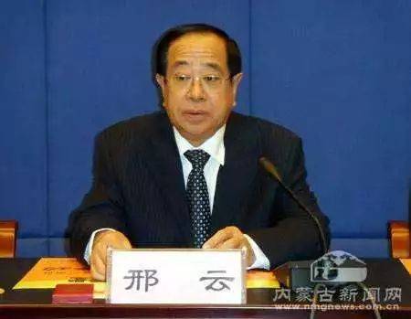 内蒙古邢云被开除党籍 落马时已退休近3年
