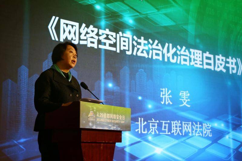 北京《网络空间法治化治理白皮书》首次发布
