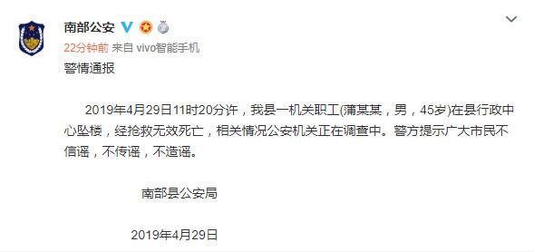 四川南部县一机关职工坠楼身亡 警方正在调查