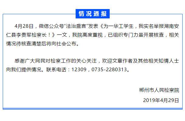 网传一老师实名举报湖南安仁县检察长 官方：已展开核查