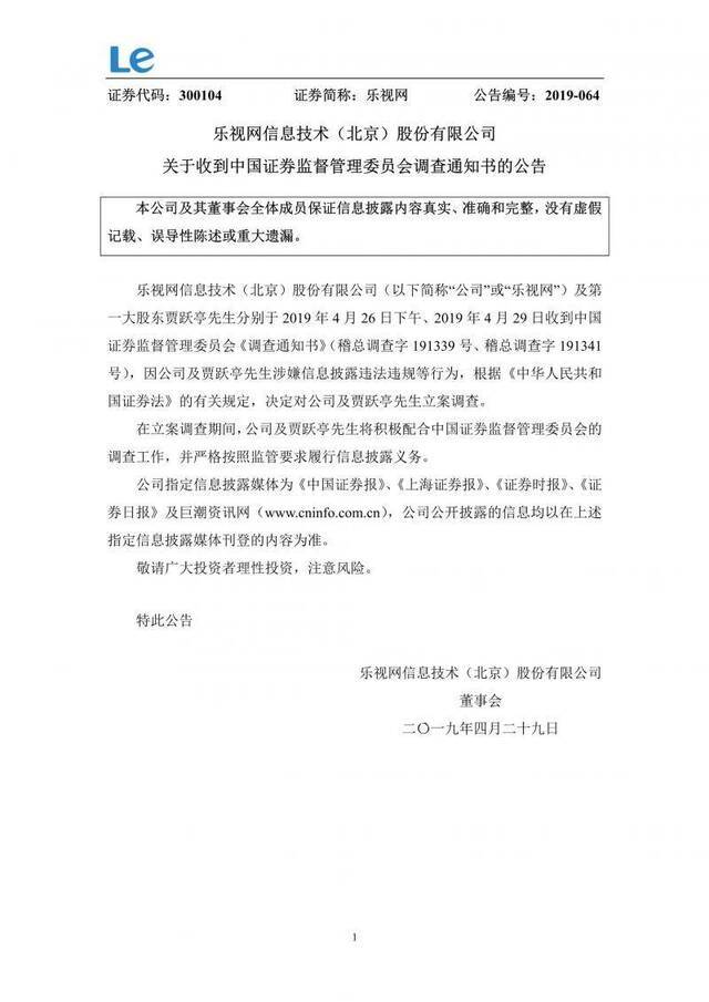 证监会决定对乐视网及贾跃亭立案调查