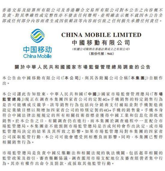 中移动:四家省公司定制4G+手机销售遭反竞争调查