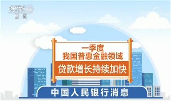 中国人民银行：一季度新增普惠金融贷款7193亿元