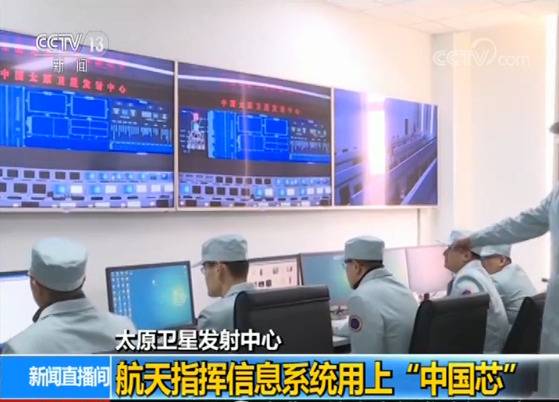 太原卫星发射中心航天指挥信息系统用上“中国芯”