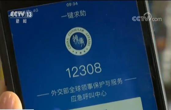 外交部：12308手机客户端升级版正式上线 海外救援可直接定位