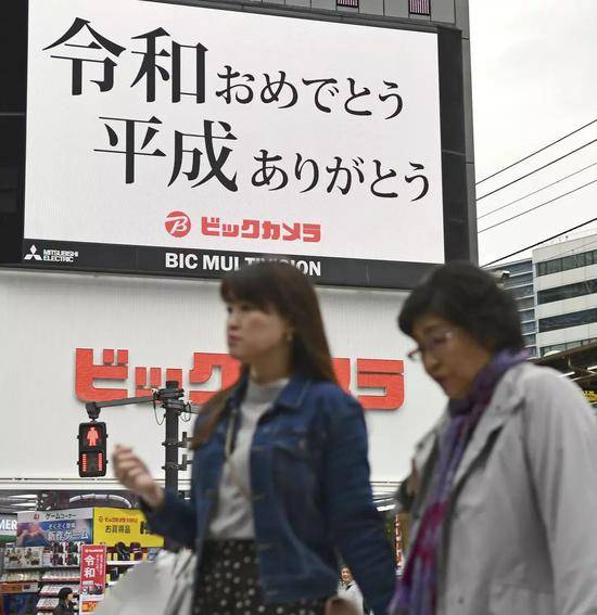 ▲日本明仁天皇将退位，当地时间2019年4月29日，日本东京，车站大屏幕显示“庆祝进入令和时代，感谢平成时代”的字样。图据东方IC