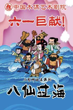 木偶剧院迎五月演出季，大头儿子、八仙、白雪公主等登台