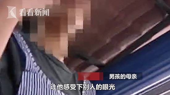 男孩的母亲：“他怎么对待别人，我们就怎么对他，让他感受别人的眼光。”