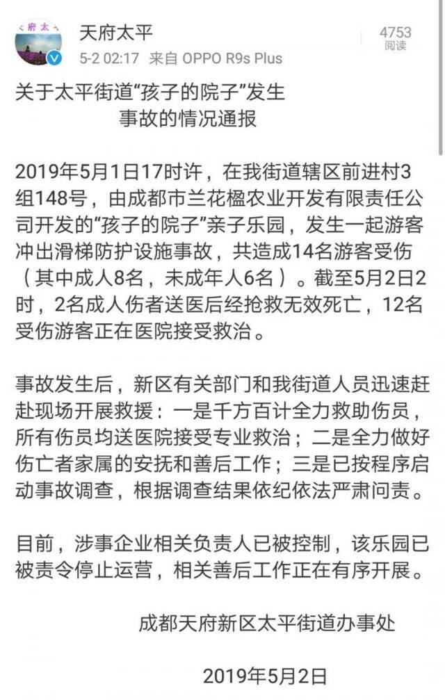 成都游乐园事故已致12伤2亡 涉事企业负责人已被控制