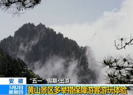 安徽黄山景区多举措保障游客游玩体验