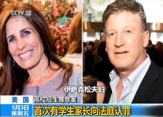 “贿赂造假作弊”三步进“常春藤” 美国名校舞弊案一当事人认罪