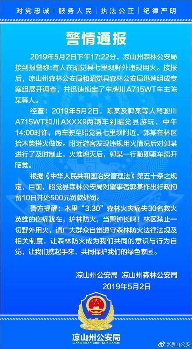 游客在凉山景区搭火做饭被拘 凉山警方：应警钟长鸣