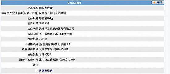 脑心通胶囊丹参含量不符合规定图片来源：药监局官网